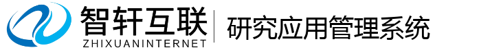 研究应用管理系统